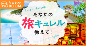 あなたの旅キュレル教えて！