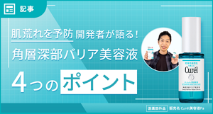 肌荒れを予防 開発者が語る！角層深部バリア美容液 4つのポイント