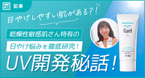 日やけしやすい肌がある？！乾燥性敏感肌さん特有の日やけ悩みを徹底研究！UV開発秘話！