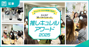 キュレラーさんの投票で決定！ みんなが「使ってみてよかった」推しキュレルアワード 2025