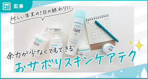 忙しい年末の1日の終わりに、余力が少なくてもできる おサボリスキンケアテク