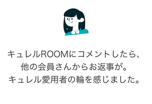 キュレルROOMにコメントしたら、他の会員さんからお返事が。キュレル愛用者の輪を感じました。