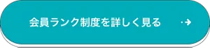 会員ランク制度を詳しく見る
