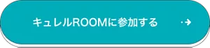 キュレルROOMに参加する