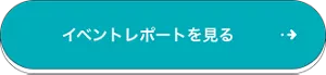 イベントレポートを見る