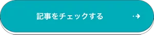 記事をチェックする