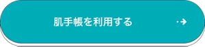肌手帳を利用する