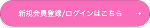 新規会員登録/ログインはこちら