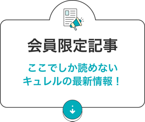 会員限定記事:ここでしか読めないキュレルの最新情報！