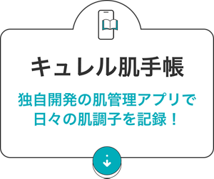 キュレル肌手帳：独自開発の肌管理アプリで日々の肌調子を記録！