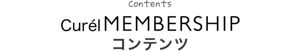 Curél Membership コンテンツ