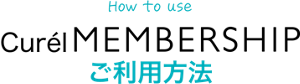 How to use Curél Membershipご利用方法