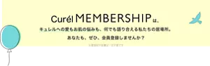 Curél Membershipは、キュレルへの愛もお肌の悩みも、何でも語り合える私たちの居場所。あなたも、ぜひ、会員登録しませんか？