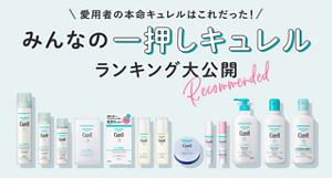 愛用者の本命キュレルはこれだった！　みんなの一押しキュレルランキング大公開