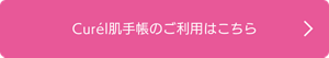 Curél肌手帳のご利用はこちら