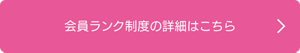 会員ランク制度の詳細はこちら