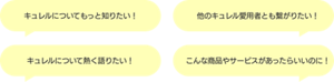 キュレルについてもっと知りたい！　他のキュレル愛用者とも繋がりたい！　キュレルについて熱く語りたい！　こんな商品サービスがあったらいいのに！
