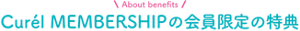About benefits Curél MEMBERSHIPの会員限定の特典