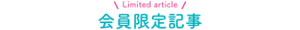 Limited article 会員限定記事