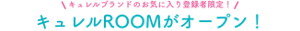 キュレルブランドのお気に入り登録者限定！キュレルROOMがオープン！