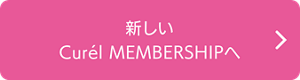 新しいCurél MEMBERSHIPへ
