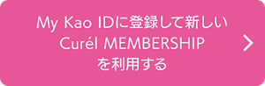 My Kao IDに登録して 新しいCurél MEMBERSHIPを利用する