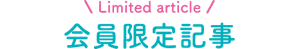 Limited article 会員限定記事