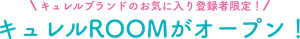 キュレルブランドのお気に入り登録者限定！キュレルROOMがオープン！