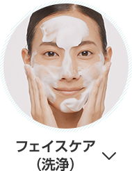 フェイスケア（洗浄）