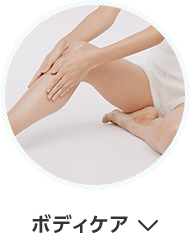 ボディケア