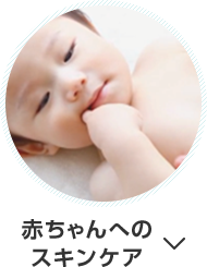 赤ちゃんへのスキンケア
