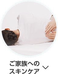 ご家族へのスキンケア