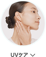 UVケア