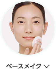 ベースメイク