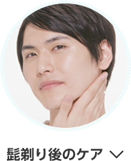 髭剃り後のケア