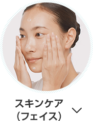 スキンケア（フェイス）