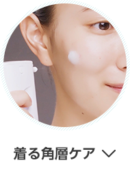 着る角層ケア