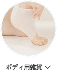 ボディ用雑貨
