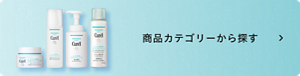 商品カテゴリーから探す