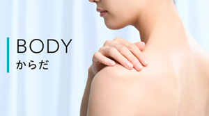 BODY からだ