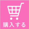 購入する