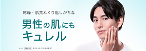 乾燥・肌荒れくり返しがちな　男性の肌にも キュレル