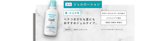 薬用　ジェルローション　顔・からだ用　ベタつきがちな夏にも おすすめジェルタイプ。