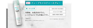 薬用　ディープモイスチャースプレー　顔・からだ用　洗顔後、お風呂あがりに。 いつでもどこでも手軽にケア。