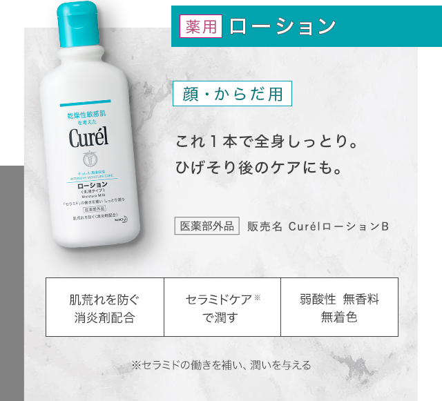 男性のお肌に｜おすすめのキュレル保湿・洗浄スキンケア｜乾燥性敏感肌