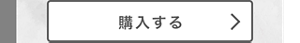 薬用ローションを購入する