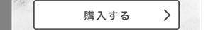 薬用ジェルローションを購入する