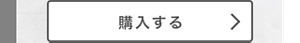 薬用ディープモイスチャースプレーを購入する