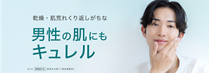 乾燥・肌荒れくり返しがちな　男性の肌にも キュレル