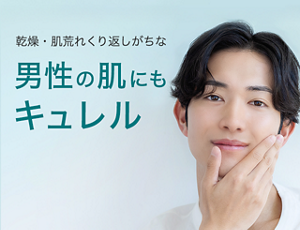 乾燥・肌荒れくり返しがちな　男性の肌にも キュレル
